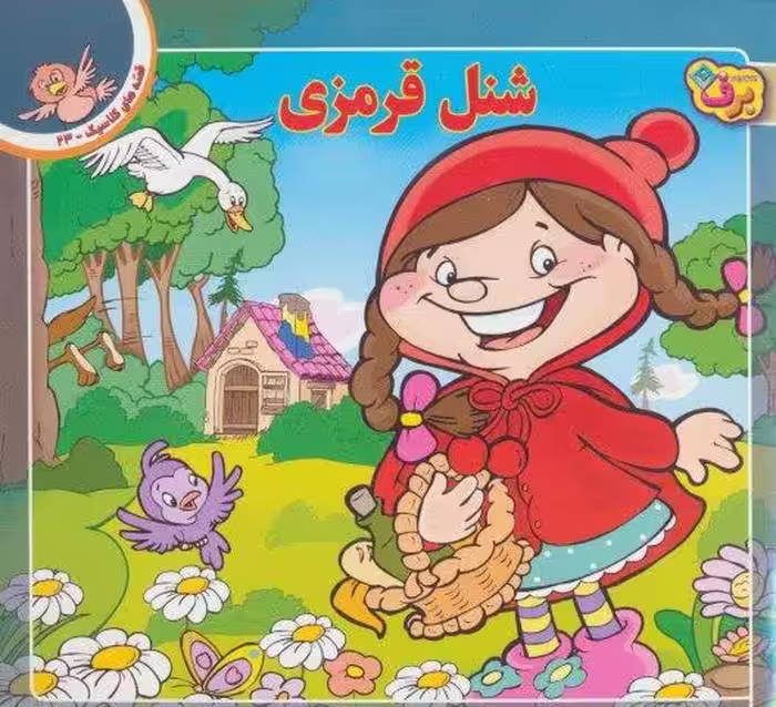 شنل قرمزی (قصه های کلاسیک23)،(گلاسه)