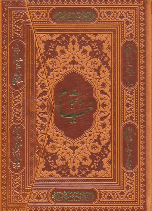 رباعیات حکیم عمر خیام (5زبانه،سه لتی،گلاسه،چرم) - ناشربوک | خرید آنلاین کتاب