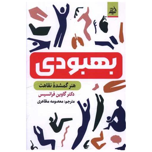 کتاب بهبودی اثر گاوین فرانسیس