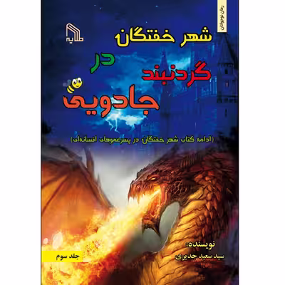 کتاب شهر خفتگان در گردنبند جادویی اثر سید سعید جدیری انتشارات طلایه