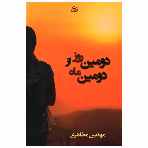 کتاب دومین روز از دومین ماه اثر مهدی مظاهری