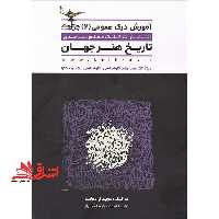 آموزش درک عمومی هنر 2 تاریخ هنر جهان - فروشگاه کتاب اشراق