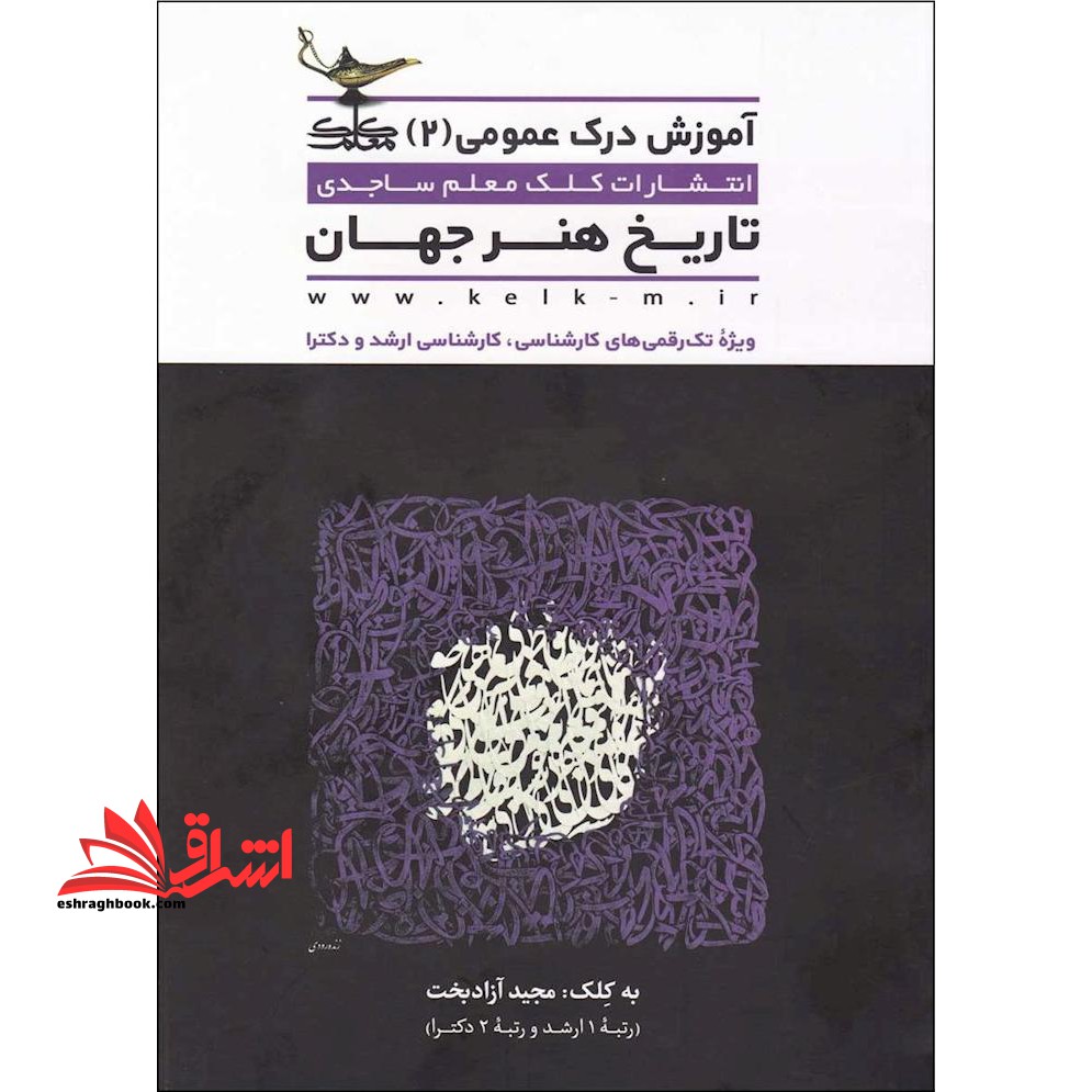 آموزش درک عمومی هنر 2 تاریخ هنر جهان - فروشگاه کتاب اشراق