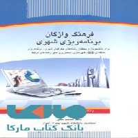فرهنگ واژگان برنامه ریزی نشر جهاد دانشگاهی