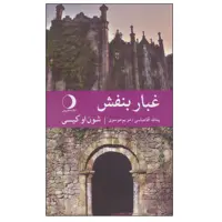 کتاب غبار بنفش اثر شون اوکیسی انتشارات ماهریس