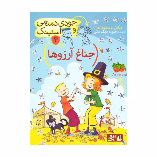 کتاب جناغ آرزو ها اثر مگان مک دونالد نشر افق