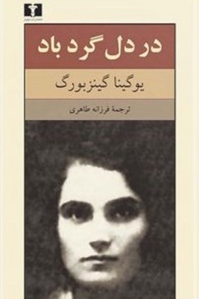 در دل گردباد/گینزبورگ/طاهری/نیلوفر