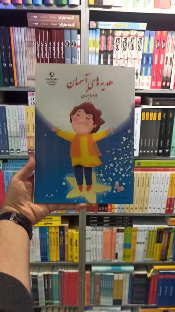 کتاب درسی هدیه های آسمانی دوم دبستان - بانک کتاب ماندگار-قیمت-خرید-کتاب-کمک-درسی-کنکور-دانشگاهی