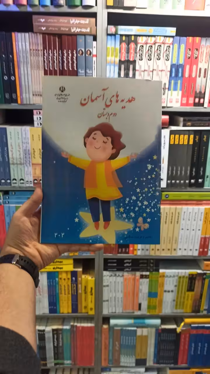کتاب درسی هدیه های آسمانی دوم دبستان - بانک کتاب ماندگار-قیمت-خرید-کتاب-کمک-درسی-کنکور-دانشگاهی