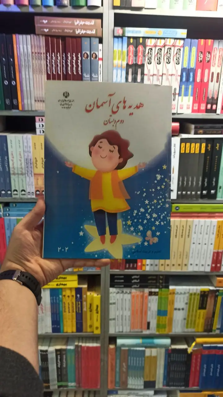 کتاب درسی هدیه های آسمانی دوم دبستان - بانک کتاب ماندگار-قیمت-خرید-کتاب-کمک-درسی-کنکور-دانشگاهی