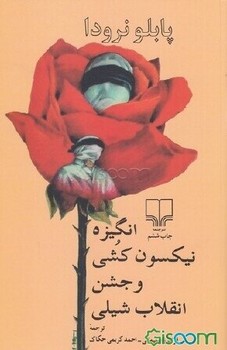 انگیزه نیکسونکشی و جشن انقلاب شیلی | مرکز فرهنگی آبی