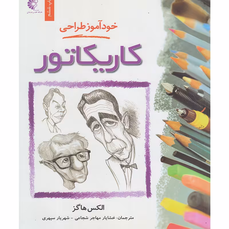 کتاب خودآموز طراحی کاریکاتور اثر الکس هاگز انتشارات خانه هنرمندان