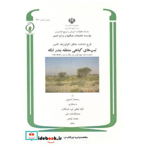 کتاب طرح شناخت مناطق اکولوژیک کشور تیپ های گیاهی منطقه بندر لنگه اثر رحمان اسدپور