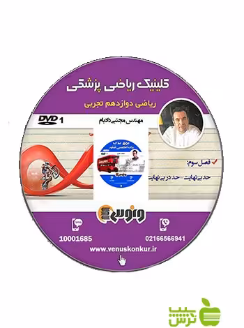 دی وی دی کلینیک ریاضی پزشکی دوازدهم تجربی دادبام ونوس - سیب ترش - SibTorsh