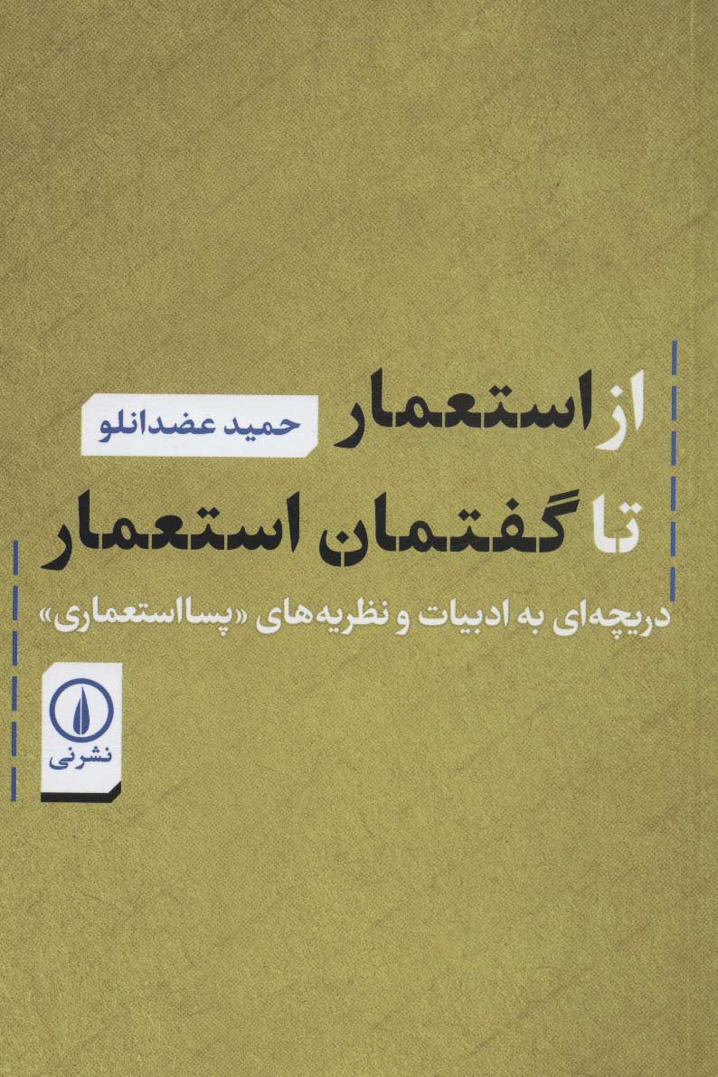 از استعمار تا گفتمان استعمار (دریچه ای به ادبیات و نظریه های «پسا استعماری») - کتابفروشی کوچه کتاب