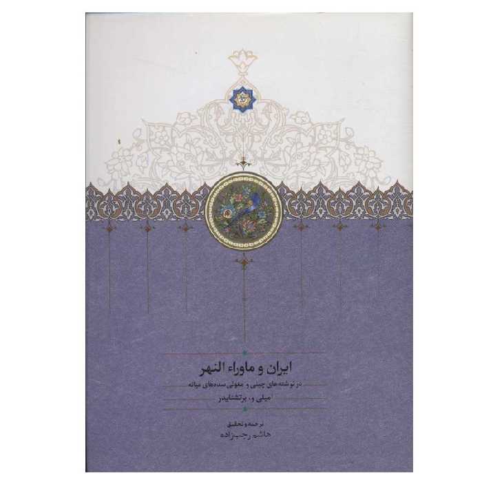 کتاب ایران و ماورا النهر اثر امیلی و. برتشنایدر انتشارات سخن