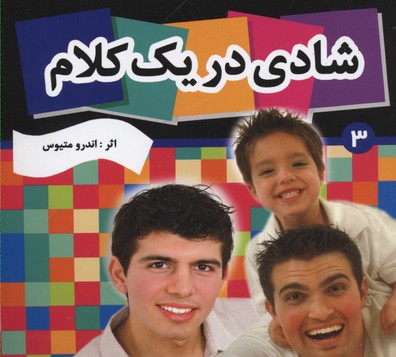 شادی در یک کلام 3