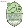 کتاب قدر اثر دکتر حسن بلخاری قهری انتشارات سوره مهر