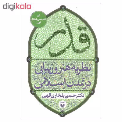 کتاب قدر اثر دکتر حسن بلخاری قهری انتشارات سوره مهر