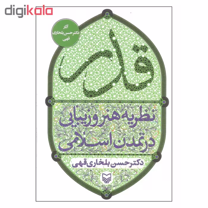 کتاب قدر اثر دکتر حسن بلخاری قهری انتشارات سوره مهر