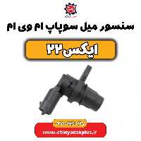 سنسور میل سوپاپ ام وی ام X22 (ایکس 22)