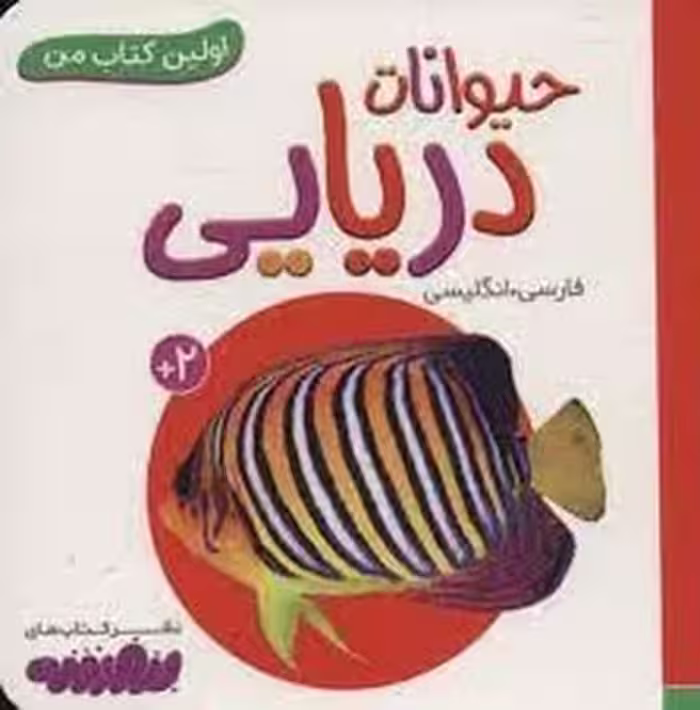 اولین کتاب من: حیوانات دریایی | مرکز فرهنگی آبی