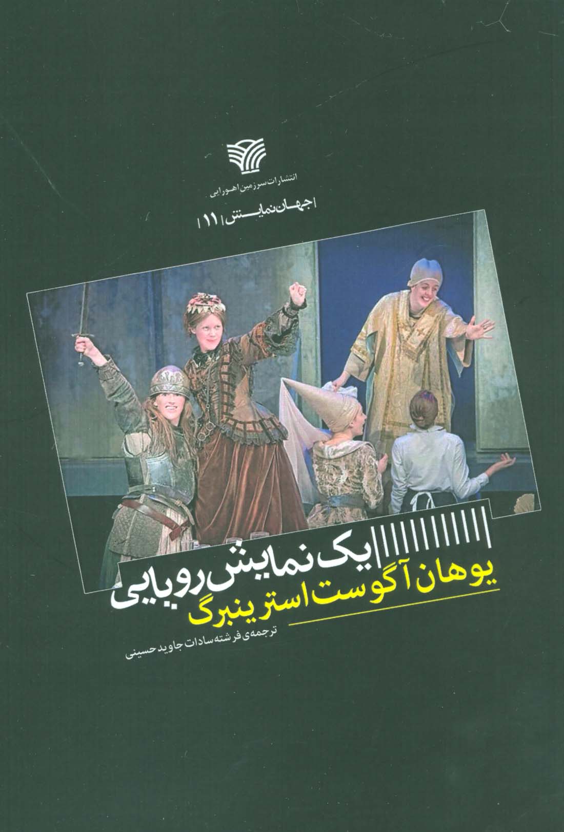 یک نمایش رویایی (جهان نمایش11) - ناشربوک | خرید آنلاین کتاب
