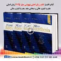 Miller’s Anesthesia 10th Edition | کتاب بیهوشی میلر 2025