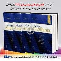 Miller’s Anesthesia 10th Edition | کتاب بیهوشی میلر 2025