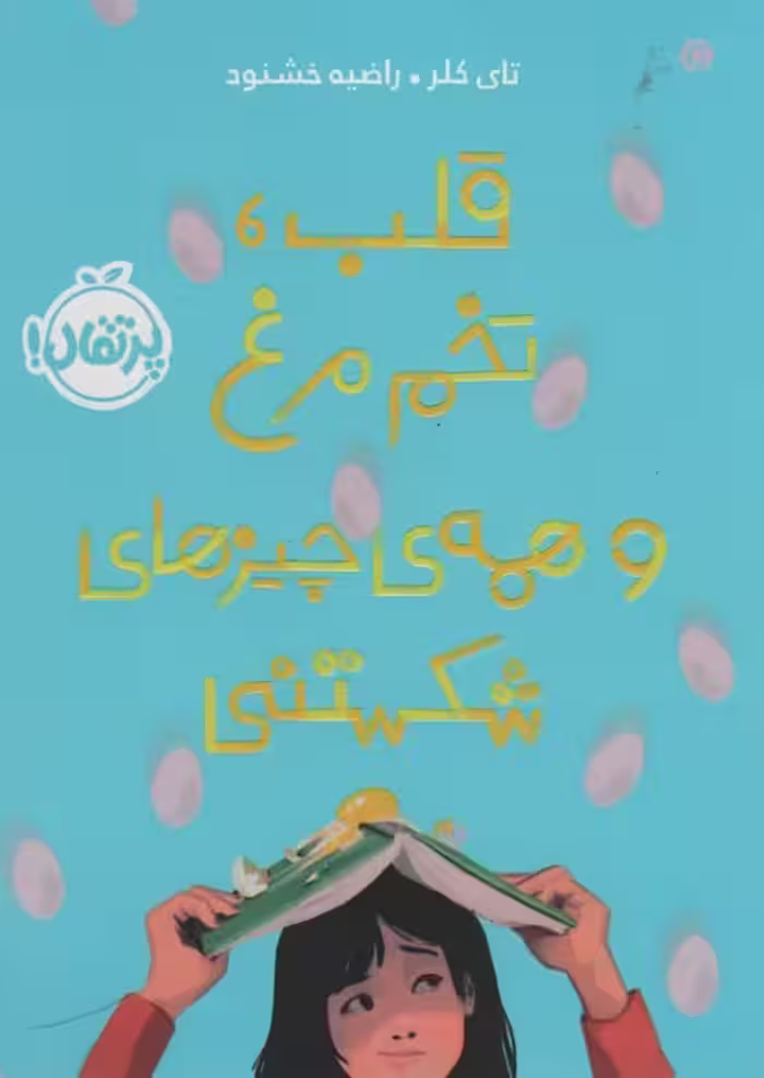 قلب،تخم مرغ و همه ی چیزهای شکستنی - ناشربوک | خرید آنلاین کتاب
