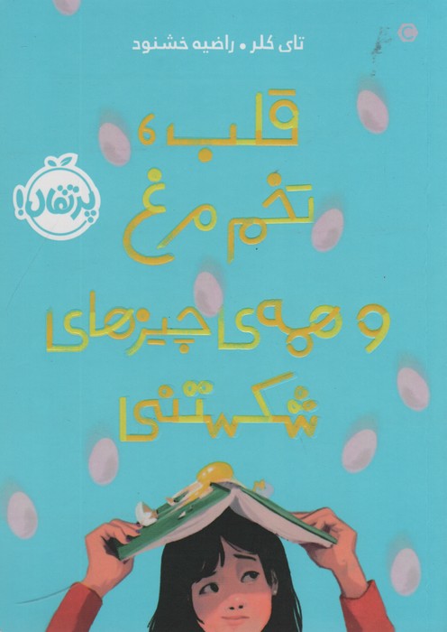 قلب،تخم مرغ و همه ی چیزهای شکستنی - ناشربوک | خرید آنلاین کتاب