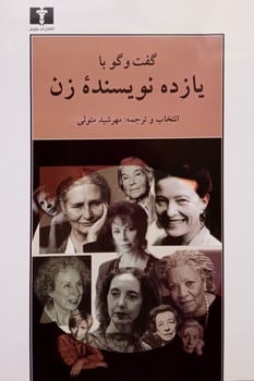 گفتگوبایازده نویسنده زن - کتابفروشی کوچه کتاب
