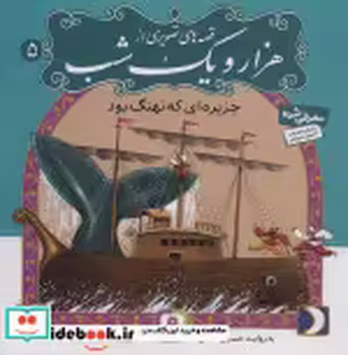 قیمت و خرید کتاب قصه های تصویری از هزار و یک شب 5 | ایده بوک