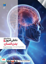 قیمت و خرید کتاب دایره المعارف دانش امروز 3 بدن انسان | ایده بوک