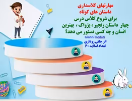 پاورپوینت داستان های کوتاه برای شروع کلاس درس چهار داستان زنجیر  پژواک بهترین انسان و چه کسی دستور م