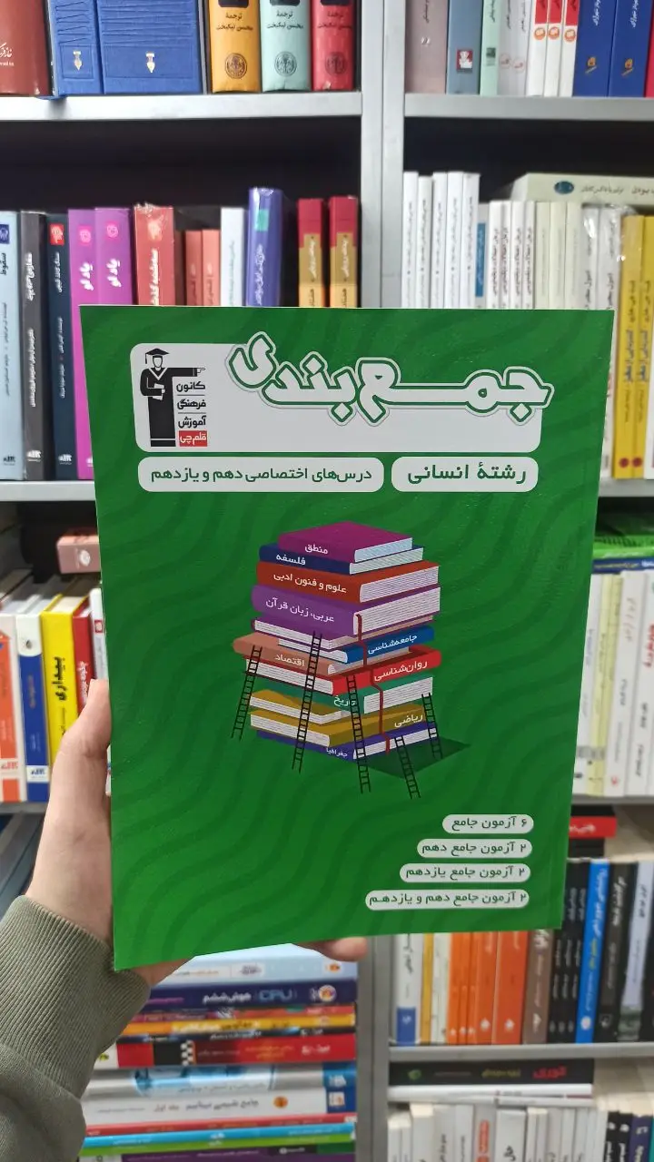 جمع بندی دهم و یازدهم انسانی قلم چی - بانک کتاب ماندگار-قیمت-خرید-کتاب-کمک-درسی-کنکور-دانشگاهی