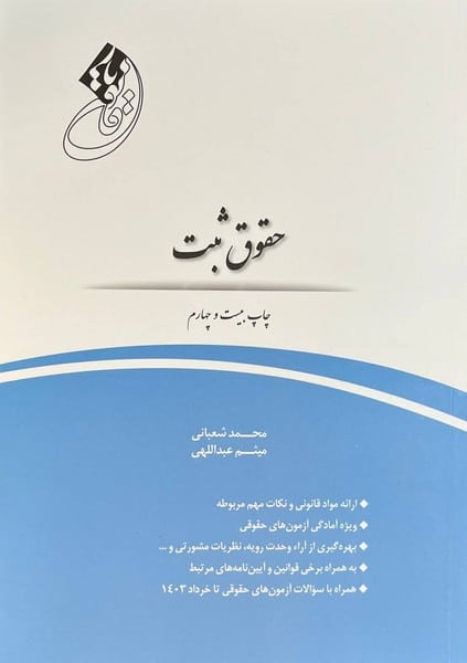 حقوق ثبت - کتاب‌فروشی کوچه کتاب