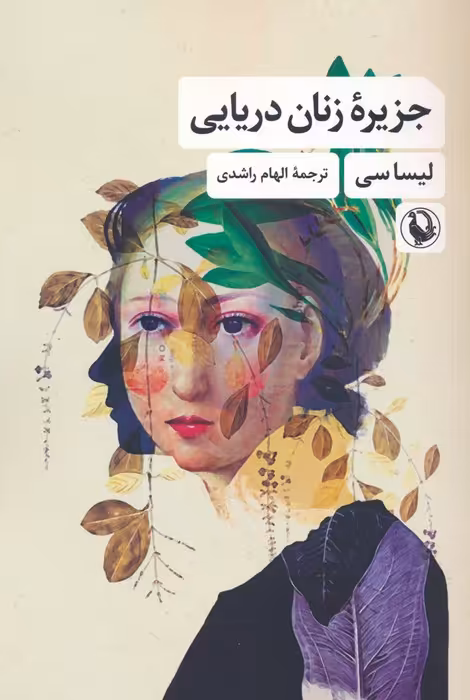 جزیره زنان دریایی - ناشربوک | خرید آنلاین کتاب