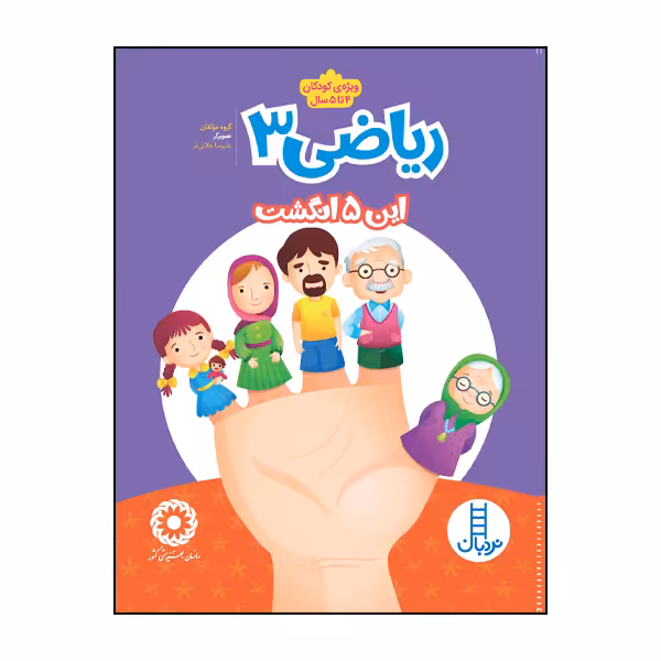 کتاب ریاضی 3 این پنج انگشت اثر جمعی از نویسندگان انتشارات نردبان