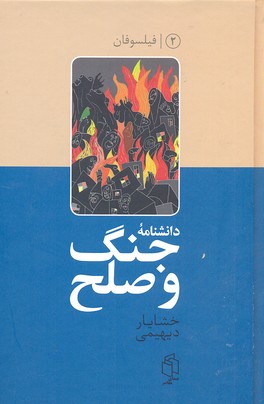 دانشنامه جنگ و صلح 2