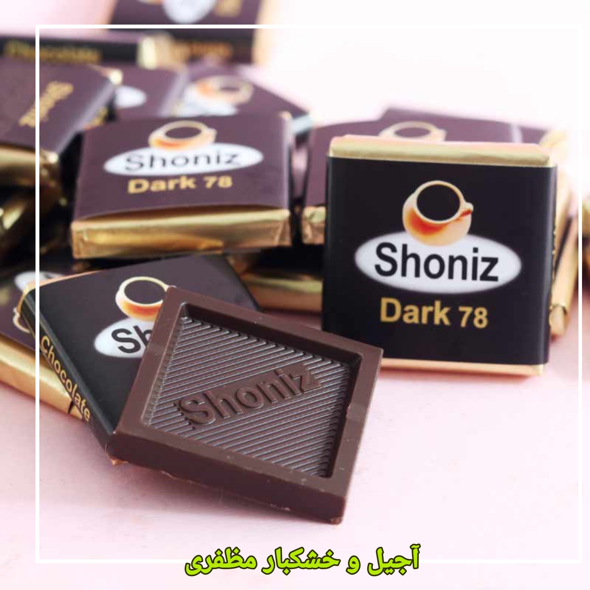 شکلات  تلخ  شونیز 🍫، مخصوص پذیرایی،  در بسته های 500 گرمی، با قیمتی مناسب❌