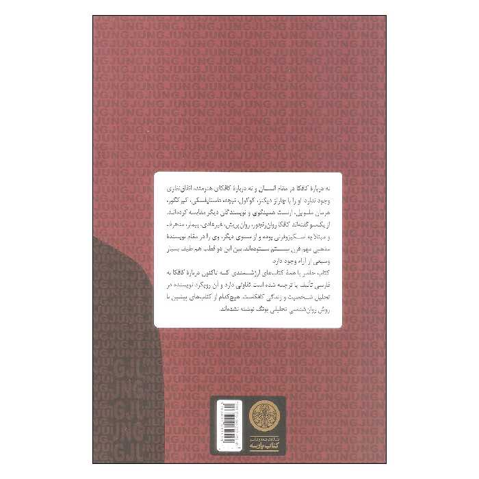 کتاب کافکا در آینه یونگ تنش و تحول در زندگی فرانتس کافکا اثر داریل شارپ انتشارات کتاب پارسه
