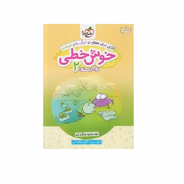 کتاب خوش خطی 2 دوم ابتدایی اثر منیره بحرگرد نیکو انتشارات خیلی سبز 