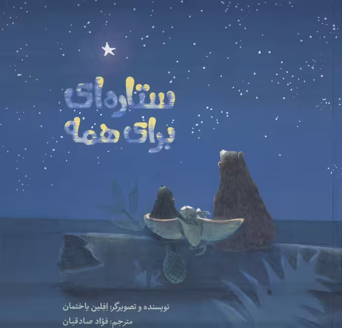 ستاره ای برای همه (گلاسه) - ناشربوک | خرید آنلاین کتاب