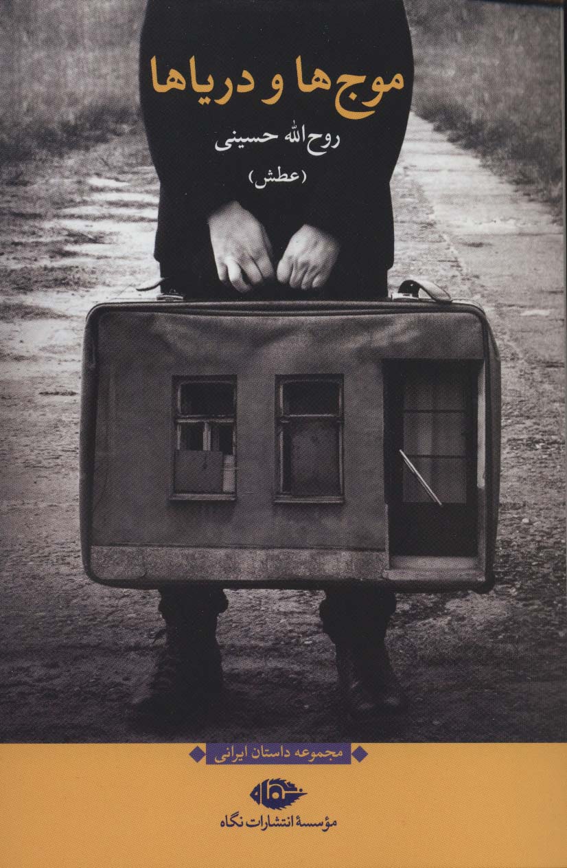 موج ها و دریاها (مجموعه داستان ایرانی) - ناشربوک | خرید آنلاین کتاب