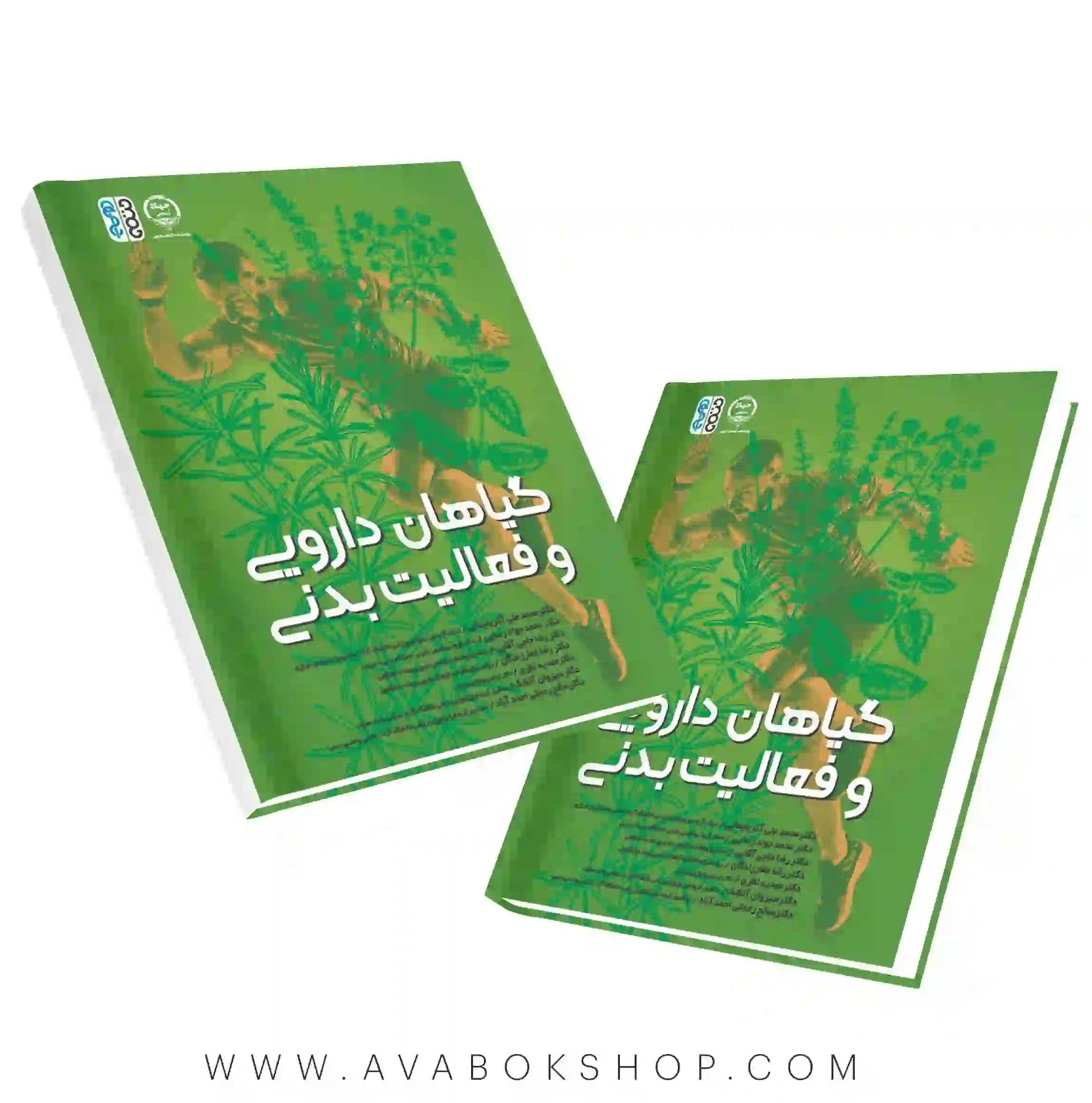 کتاب گیاهان دارویی و فعالیت بدنی انتشارات حتمی