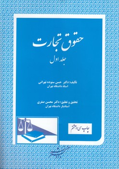 خرید کتاب حقوق تجارت (جلد 1) — کتابسرای طه