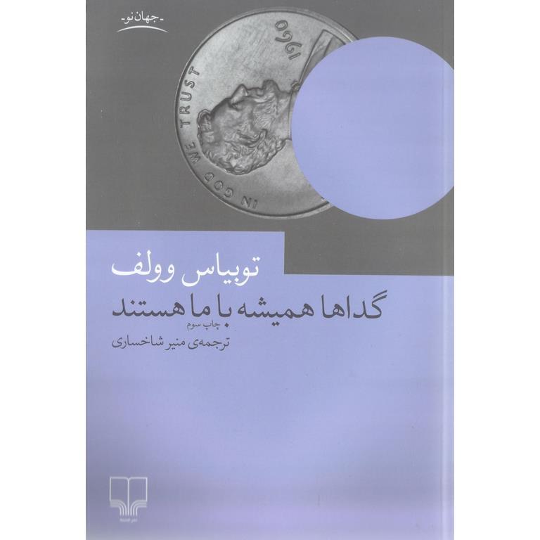 گداها همیشه با ما هستند