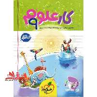 کتاب کار علوم 9 ام نهم - فروشگاه کتاب اشراق