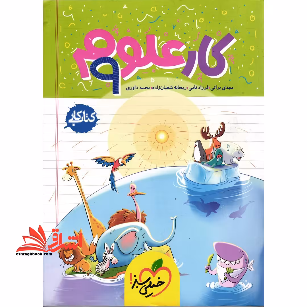 کتاب کار علوم 9 ام نهم - فروشگاه کتاب اشراق